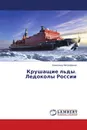 Крушащие льды. Ледоколы России - Александр Митрофанов