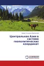 Центральная Азия в системе геополитических координат - Замира Тулкуновна Мураталиева