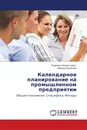 Календарное планирование на промышленном предприятии - Рудакова Наталья, Марина Кузнецова