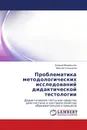 Проблематика методологических исследований дидактической тестологии - Евгений Михайлычев, Максим Солнышков