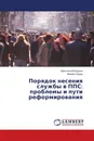 Порядок несения службы в ППС: проблемы и пути реформирования - Кристина Володина, Михаил Ларин