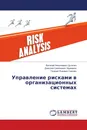 Управление рисками в организационных системах - Виталий Николаевич Цыгичко,Дмитрий Семенович Черешкин, Георгий Львович Смолян