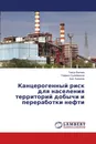 Канцерогенный риск для населения территорий добычи и переработки нефти - Тимур Валеев,Рафаил Сулейманов, Ахат Бакиров