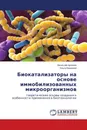 Биокатализаторы на основе иммобилизованных микроорганизмов - Вячеслав Арляпов, Ольга Каманина