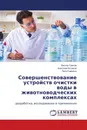 Совершенствование устройств очистки воды в животноводческих комплексах - Виктор Саитов,Анатолий Котюков, Пётр Савиных