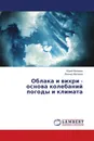 Облака и вихри - основа колебаний погоды и климата - Юрий Матвеев, Леонид Матвеев