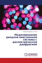 Моделирование диодной эмиссионной системы с диэлектрической диафрагмой - Роман Николаевич Устинов