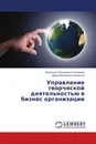 Управление творческой деятельностью в бизнес организации - Валентина Григорьевна Смирнова, Мария Викторовна Филатова