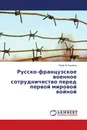 Русско-французское военное сотрудничество перед первой мировой войной - Юрий М. Коробов