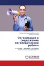 Организация и содержание логопедической работы - Евгения Александровна Высочинова, Козловская Галина