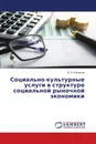 Социально-культурные услуги в структуре социальной рыночной экономики - В. И. Кузнецов