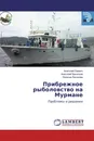 Прибрежное рыболовство на Мурмане - Анатолий Евенко,Анатолий Васильев, Евгения Лисунова