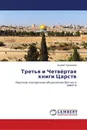 Третья и Четвёртая книги Царств - Андрей Тихомиров