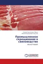 Промышленное скрещивание в свиноводстве - Евгений Анатольевич Лёвкин, Михаил Владимирович Базылев