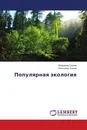 Популярная экология - Владимир Грачев, Александр Ишков