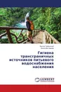 Гигиена трансграничных источников питьевого водоснабжения населения - Виктор Турбинский, Вячеслав Хмелёв