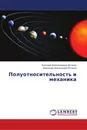 Полуотносительность и механика - Анатолий Александрович Вотяков, Александр Анатольевич Вотяков