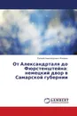 От Александрталя до Фюрстенштейна: немецкий двор в Самарской губернии - Евгений Александрович Флейман