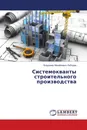 Системокванты строительного производства - Владимир Михайлович Лебедев