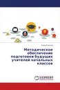 Методическое обеспечение подготовки будущих учителей начальных классов - Елена Кочанова