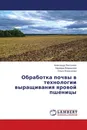 Обработка почвы в технологии выращивания яровой пшеницы - Александр Ленточкин,Надежда Владыкина, Ольга Эсенкулова