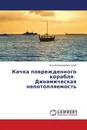 Качка поврежденного корабля. Динамическая непотопляемость - Петр Александрович Шауб