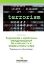 Терроризм и проблемы международной безопасности в современном мире - Анатолий Зайцев