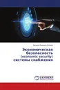 Экономическая безопасность (economic security) системы снабжения - Василий Иванович Долинко