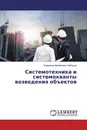 Системотехника и системокванты возведения объектов - Владимир Михайлович Лебедев
