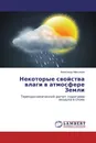 Некоторые свойства влаги в атмосфере Земли - Александр Максимов
