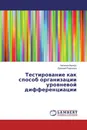 Тестирование как способ организации уровневой дифференциации - Наталья Белоус, Евгений Радченко