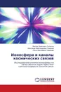 Ионосфера и каналы космических связей - Максим Эриксович Солчатов,Александр Александрович Смирнов, Ольга Николаевна Смирнова