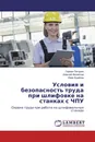 Условия и безопасность труда при шлифовке на станках с ЧПУ - Герман Пачурин,Алексей Филиппов, Иван Крайнов