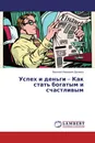 Успех и деньги - Как стать богатым и счастливым - Василий Иванович Долинко