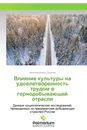 Влияние культуры на удовлетворенность трудом в горнодобывающей отрасли - Нина Федоровна Павлова