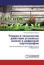 Теория и технологии действия условных знаков в цифровой картографии - Александр Юрьевич Матерук