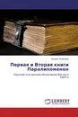 Первая и Вторая книги Паралипоменон - Андрей Тихомиров