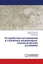 Устройство котлованов в сложных инженерно-геологических условиях - Валерий Жарницкий,Александр Смирнов, Юлий Зайцев