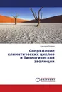 Сопряжение климатических циклов и биологической эволюции - Александр Косарев