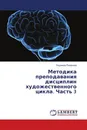 Методика преподавания дисциплин художественного цикла. Часть 3 - Людмила Романова