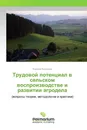 Трудовой потенциал в сельском воспроизводстве и развитии агродела - Новиков Владимир
