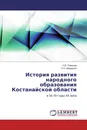 История развития народного образования Костанайской области - С.В. Симонов, О.Н. Шварцкоп