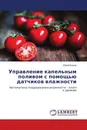 Управление капельным поливом с помощью датчиков влажности - Юрий Егоров