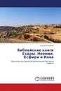 Библейские книги Ездры, Неемии, Есфири и Иова - Андрей Тихомиров