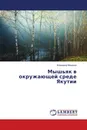 Мышьяк в окружающей среде Якутии - Владимир Макаров