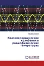 Квазипериодические колебания в радиофизических генераторах - Александр Кузнецов, Наталия Станкевич