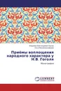 Приёмы воплощения народного характера у Н.В. Гоголя - Владимир Александрович Корнев, Ольга Михайловна Дедова