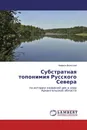 Субстратная топонимия Русского Севера - Камилл Вольский