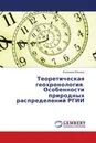 Теоретическая геохронология. Особенности природных распределений РГИИ - Владимир Макаров