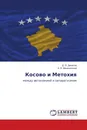 Косово и Метохия - Д. О. Денисов, А. Я. Маначинский
